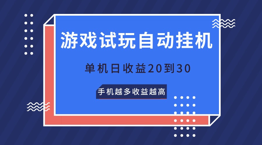 游戏试玩，无需养机，单机日收益20到30，手机越多收益越高-桐创网