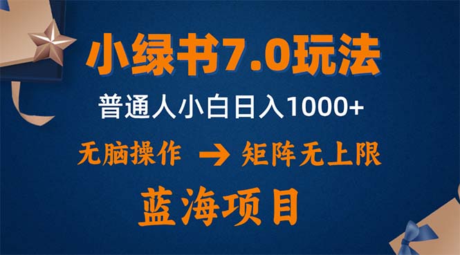 （12459期）小绿书7.0新玩法，矩阵无上限，操作更简单，单号日入1000+-桐创网