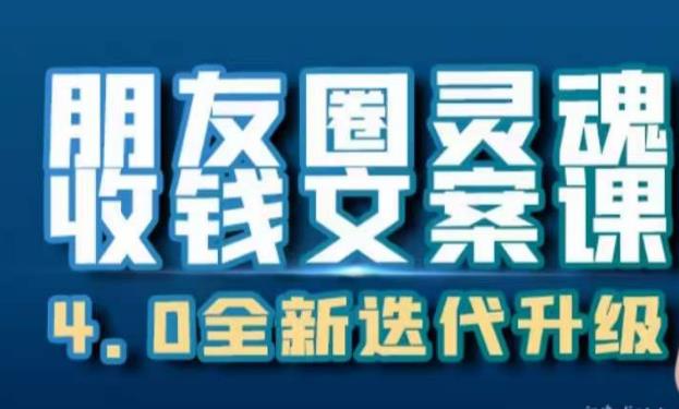 朋友圈灵魂收钱文案课，打造自己24小时收钱的ATM机朋友圈-桐创网