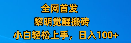 最新腾讯游戏搬砖，保姆级教学，每天二十分钟，新手多号也能日入100+-桐创网