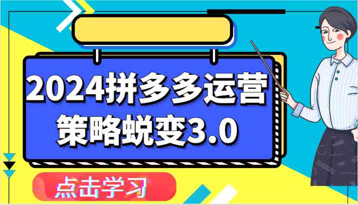 2024拼多多运营策略蜕变3.0-提升拼多多认知、制定运营策略、实现盈利收割等-桐创网