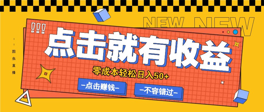 零成本零门槛点击浏览赚钱项目，有点击就有收益，轻松日入50+-桐创网