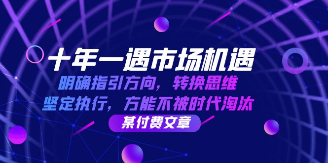 （12818期）十年 一遇 市场机遇，明确指引方向，转换思维，坚定执行，方能不被时代…-桐创网