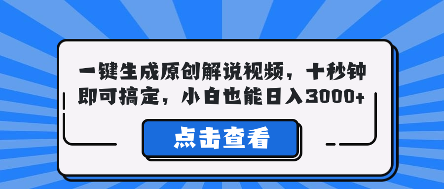 一键生成原创解说视频，十秒钟即可搞定，小白也能日入3000+-桐创网