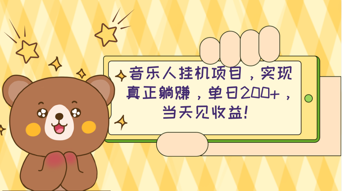 （10486期）2024网易云云梯计划 单机日200+ 无脑月入4000+-桐创网