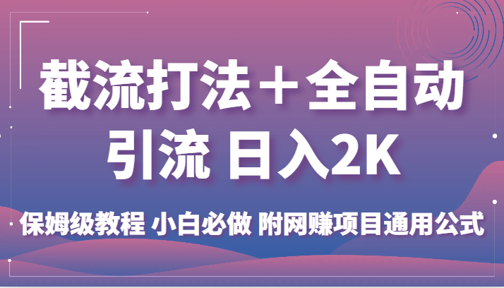 截流打法＋全自动引流 日入2K 保姆级教程 小白必做   附网赚项目通用公式-桐创网