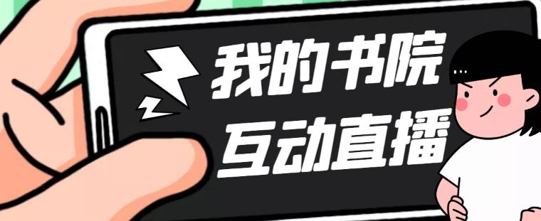 （5039期）外面收费1980抖音我的书院直播项目 可虚拟人直播 实时互动直播（软件+教程)-桐创网