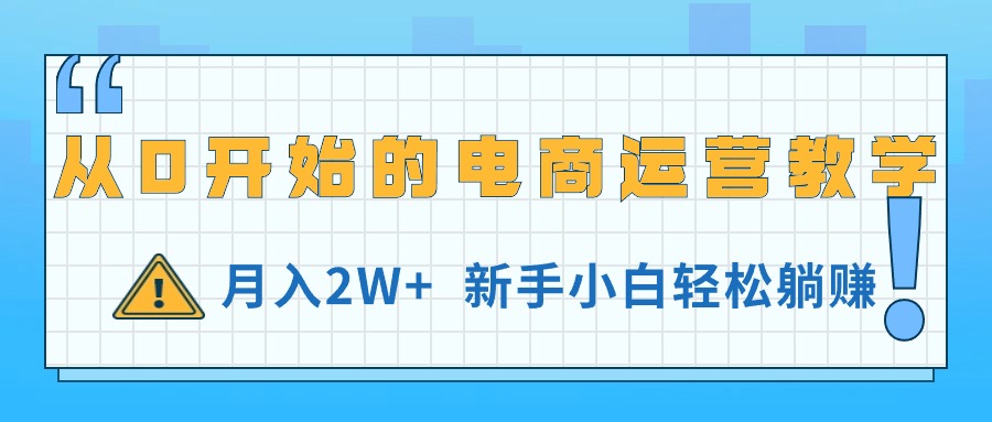 （11081期）从0开始的电商运营教学，月入2W+，新手小白轻松躺赚-桐创网