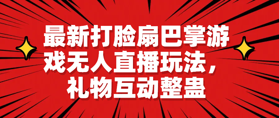 （6586期）最新打脸扇巴掌游戏无人直播玩法，礼物互动整蛊-桐创网