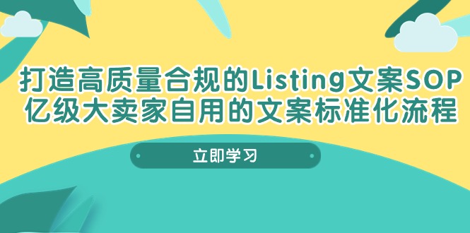 （10585期）打造高质量合规Listing文案SOP，亿级大卖家自用的文案标准化流程-桐创网