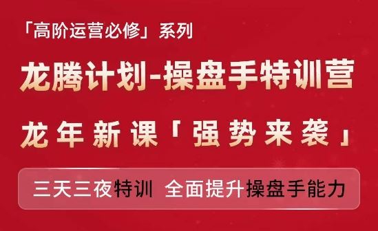 亚马逊高阶运营必修系列，龙腾计划-操盘手特训营，三天三夜特训 全面提升操盘手能力-桐创网