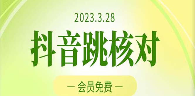 （5296期）2023年3月28抖音跳核对 外面收费1000元的技术 会员自测 黑科技随时可能和谐-桐创网