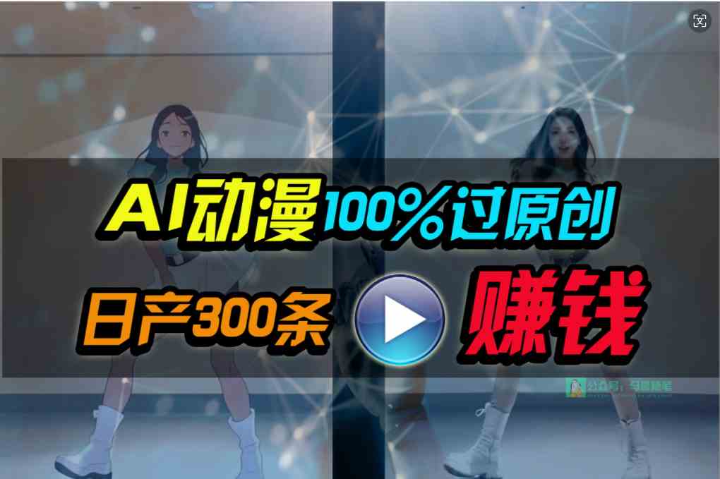 （10143期） Ai动漫100%过原创，两分钟一条作品，简单上手，小白可做日入1000+-桐创网