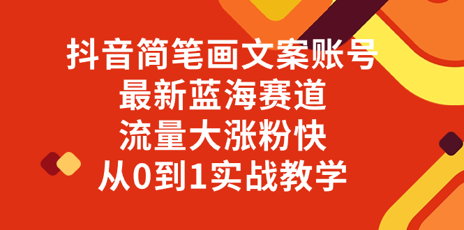 （8096期）抖音简笔画文案账号，最新蓝海赛道，流量大涨粉快，从0到1实战教学-桐创网