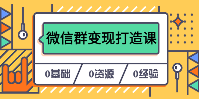 （6170期）人人必学的微信群变现打造课，让你的私域营销快人一步（17节-无水印）-桐创网