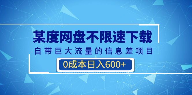 （6952期）某度网盘不限速下载，自带巨大流量的信息差项目，0成本日入600+(教程+软件)-桐创网