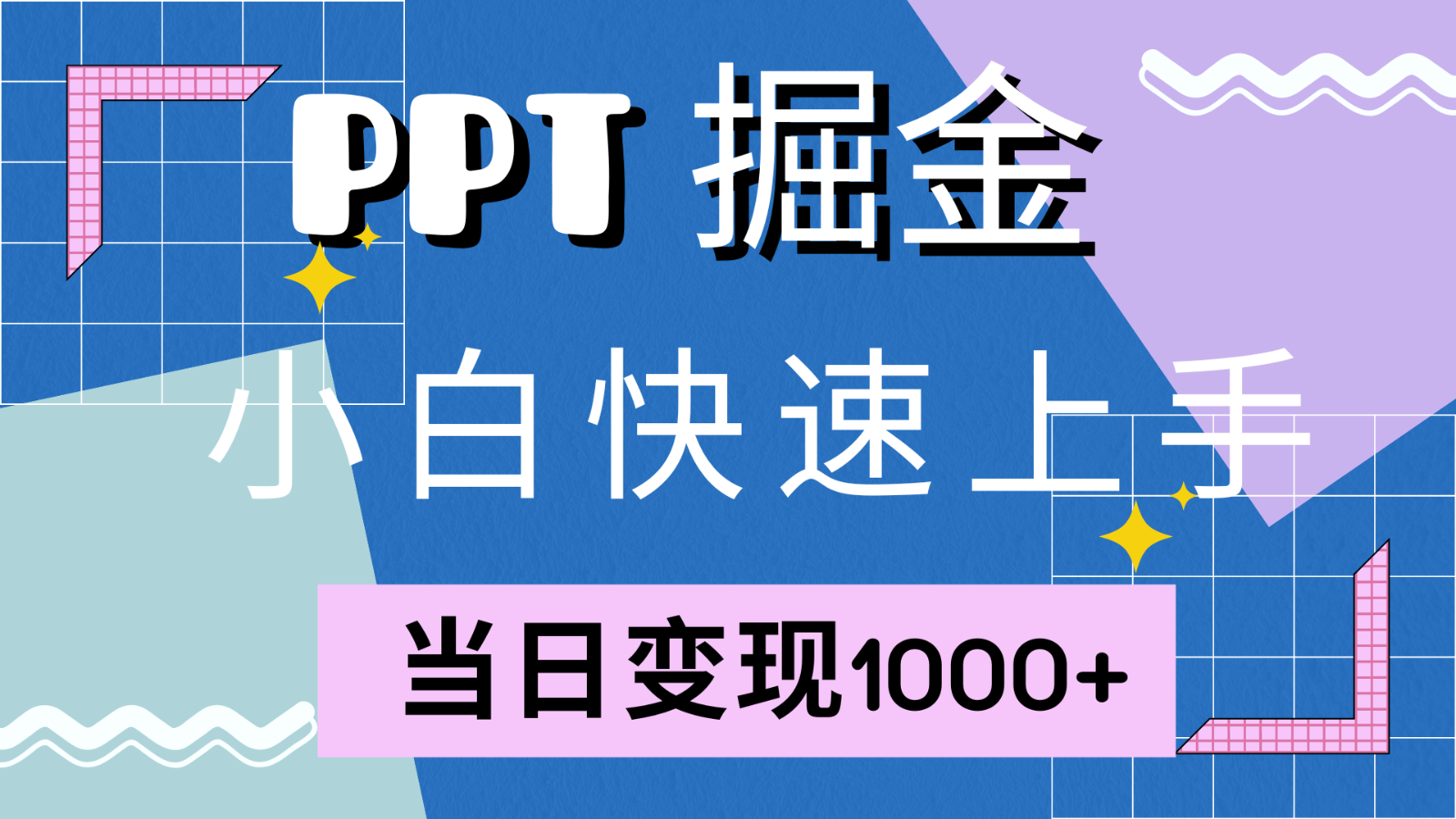 快速上手！小红书简单售卖PPT，当日变现1000+，就靠它(附1W套PPT模板)-桐创网