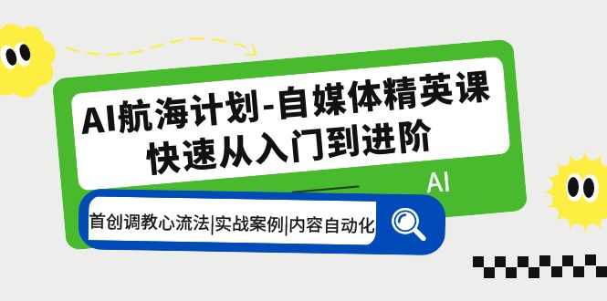 （5555期）AI航海计划-自媒体精英课 入门到进阶 首创调教心流法|实战案例|内容自动化-桐创网