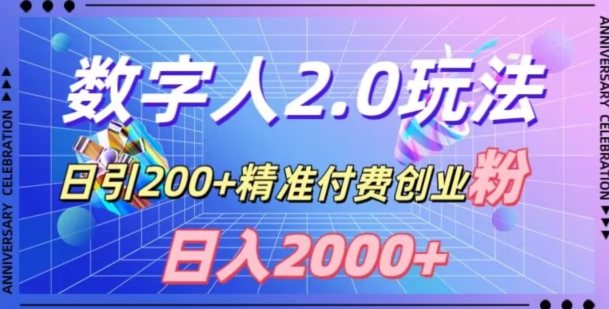 利用数字人软件，日引200+精准付费创业粉，日变现2000+【揭秘】-桐创网