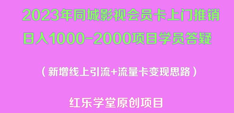 2023年同城影视会员卡上门推销日入1000-2000项目变现新玩法及学员答疑-桐创网