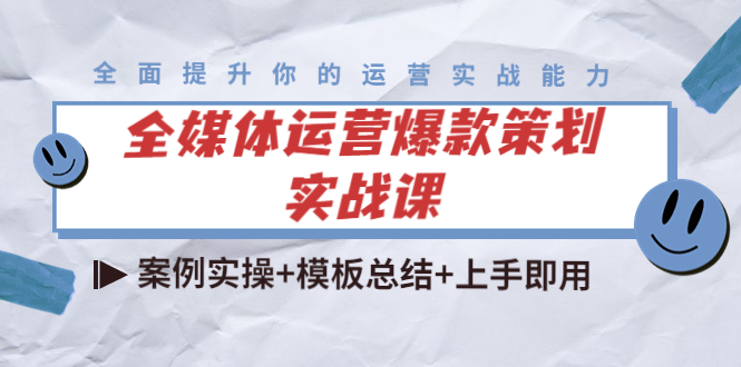 全媒体运营爆款策划实战课：案例实操+模板总结+上手即用-桐创网