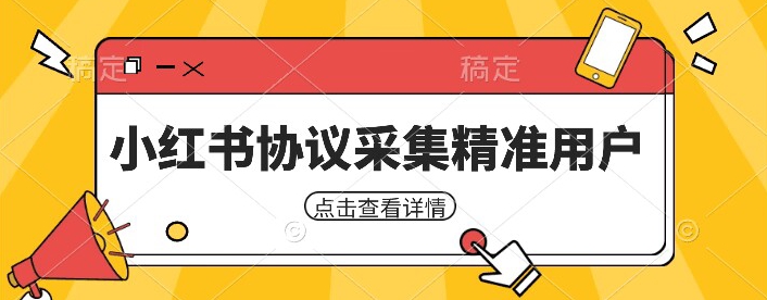 小红书采集工具，可以采集任何行业的精准用户（附软件）-桐创网