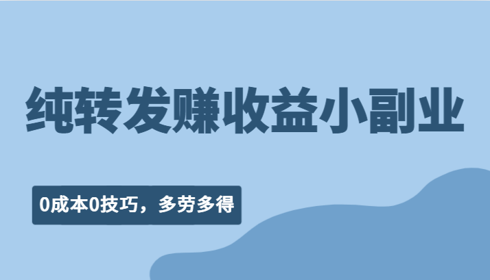 纯转发赚收益型小副业、0成本0技巧，随时随地可做，多劳多得！-桐创网