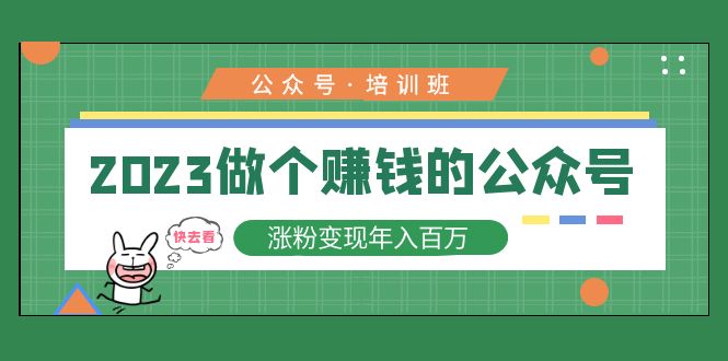 （5012期）2023公众号培训班：2023做个赚钱的公众号，涨粉变现年入百万！-桐创网