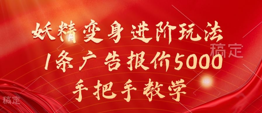 妖精变身进阶玩法，1条广告报价5000，手把手教学【揭秘】-桐创网