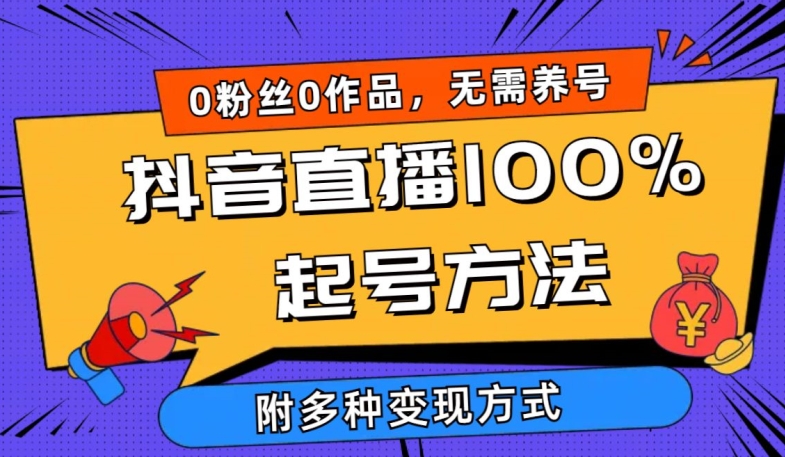 抖音直播100%起号方法 0粉丝0作品当天破千人在线 多种变现方式-桐创网