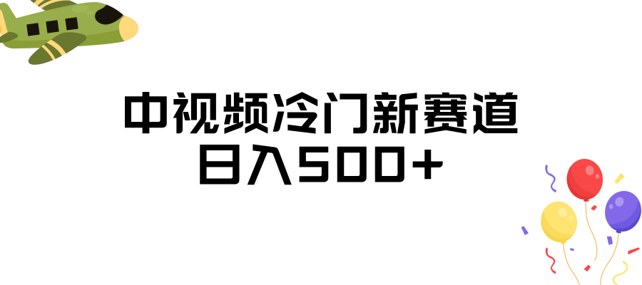 中视频冷门新赛道，日入500+，做的人少 三天之内必起号-桐创网