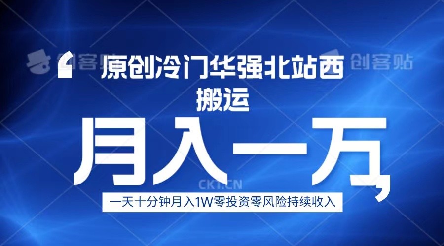 冷门华强北数码搬运一天十分钟月入1W+-桐创网