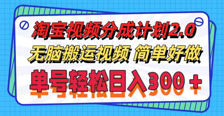 （11811期）淘宝视频分成计划2.0，无脑搬运视频，单号轻松日入300＋，可批量操作。-桐创网