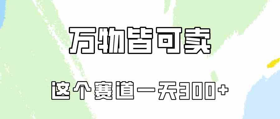 （10074期）万物皆可卖，小红书这个赛道不容忽视，卖小学资料实操一天300（教程+资料)-桐创网