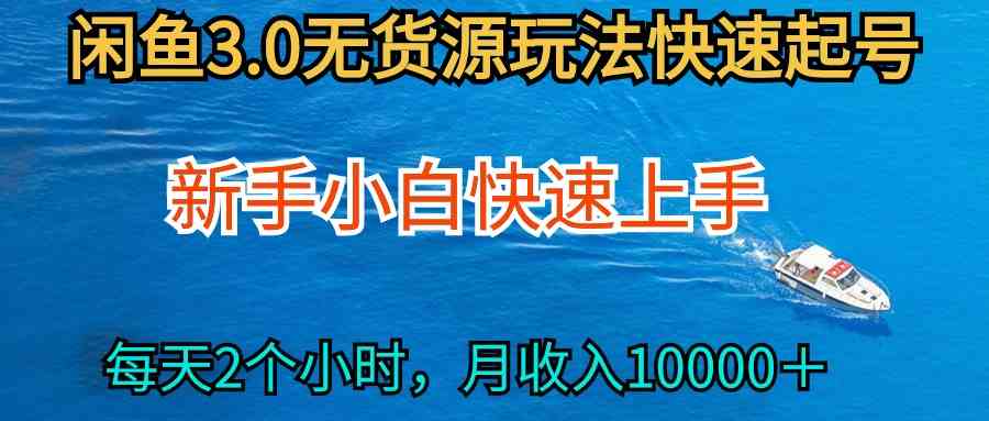 （9913期）2024最新闲鱼无货源玩法，从0开始小白快手上手，每天2小时月收入过万-桐创网