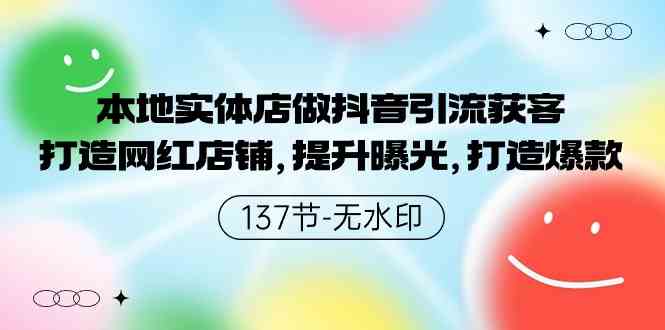 （9629期）本地实体店做抖音引流获客，打造网红店铺，提升曝光，打造爆款-137节无水印-桐创网