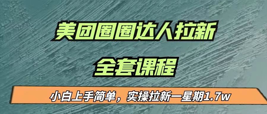 最近很火的美团圈圈拉新项目，小白上手简单，实测一星期收益17000（附带全套…-桐创网