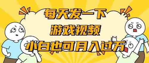 （9364期）游戏推广-小白也可轻松月入过万-桐创网