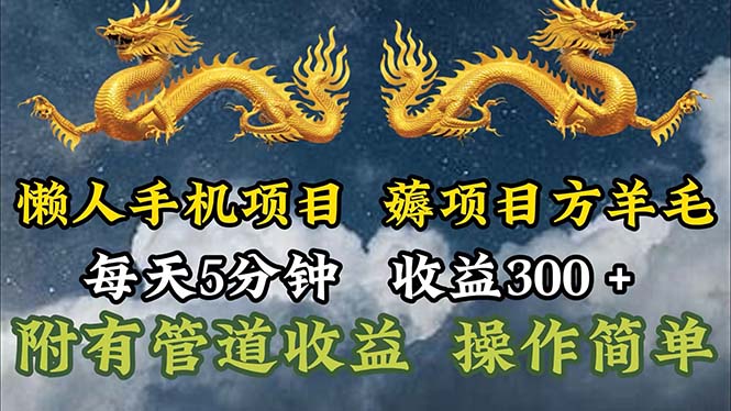 （11600期）懒人手机项目，每天5分钟，每天收益300+，多种方式可扩大收益！-桐创网