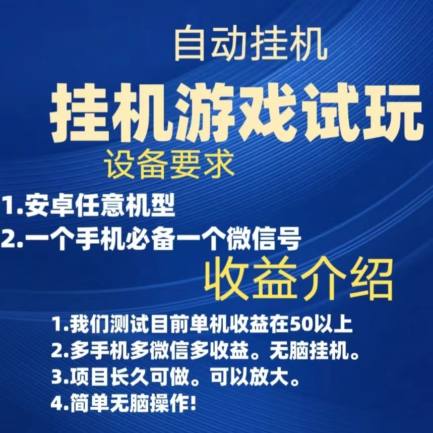 游戏试玩挂机，实测单机50+，无脑挂机，多手机多微信收益可放大，长久可做。-桐创网