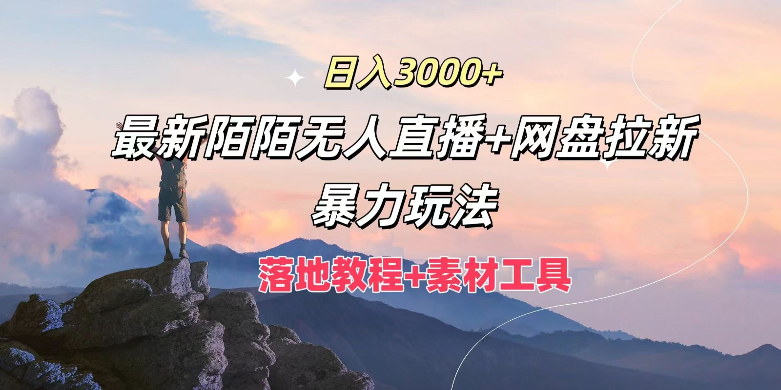 日入3000+，最新陌陌无人直播+网盘拉新暴力玩法，落地教程+素材工具-桐创网