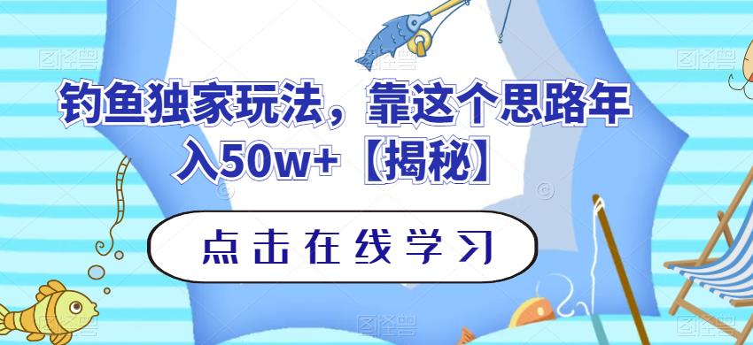 钓鱼独家玩法，靠这个思路年入50w+【揭秘】-桐创网