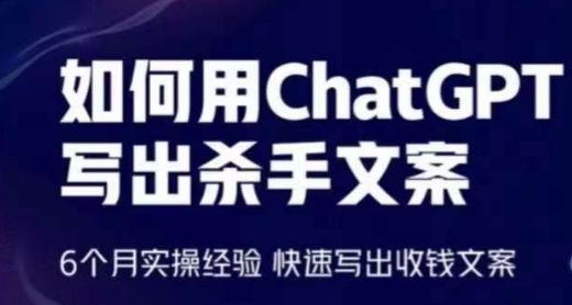 如何用ChatGPT写出杀手文案，6个月实操经验，快速写出收钱文案-桐创网