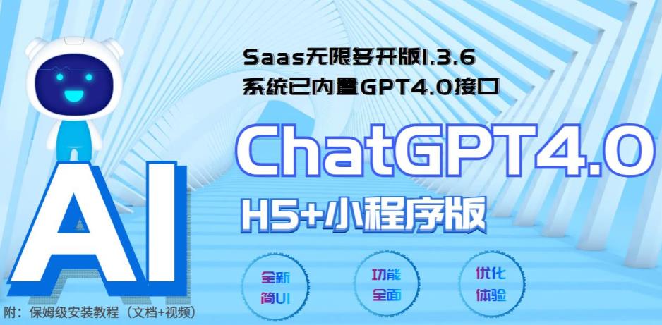 （5811期） Saas无限多开版ChatGPT小程序+H5，系统已内置GPT4.0接口，可无限开通坑位-桐创网