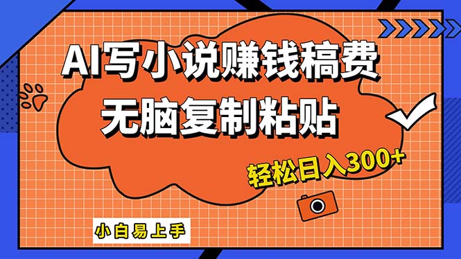 （12213期）AI一键智能写小说，只需复制粘贴，小白也能成为小说家 轻松日入300+-桐创网