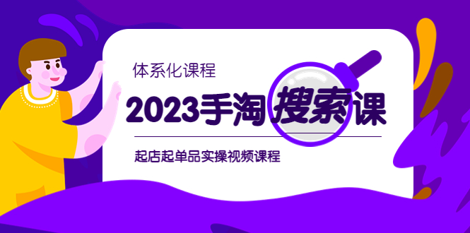 （6083期）2023手淘·搜索实战课+体系化课程，​起店起单品实操视频课程-桐创网