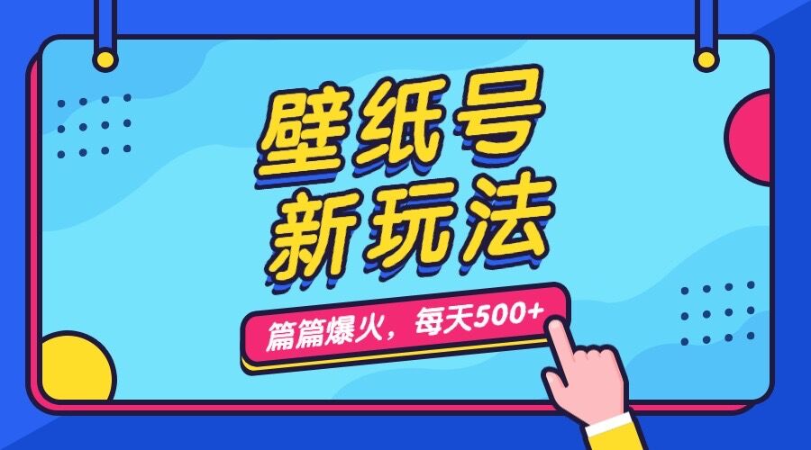 （7101期）壁纸号新玩法，篇篇流量1w+，每天5分钟收益500，保姆级教学-桐创网