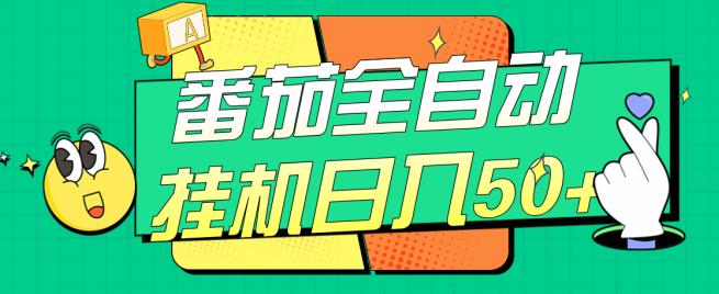 番茄全自动挂机日入50+，软件全自动，多号破百【揭秘】-桐创网