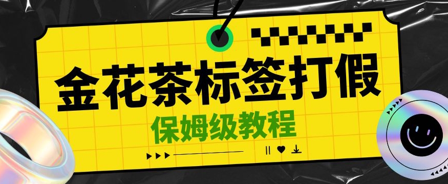 金花茶标签瑕疵打假赔付思路，光速下车，一单利润千+【详细玩法教程】【仅揭秘】-桐创网