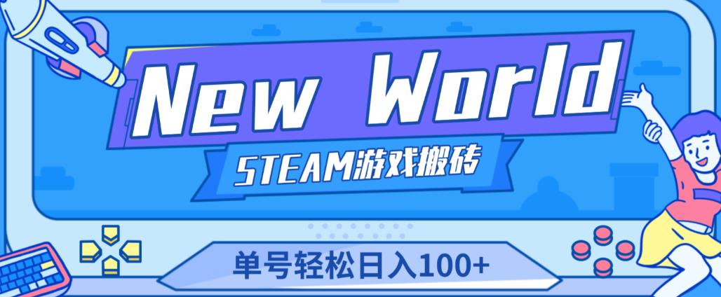 《New World》新世界游戏搬砖项目，单号轻松日入100+【详细操作教程】-桐创网